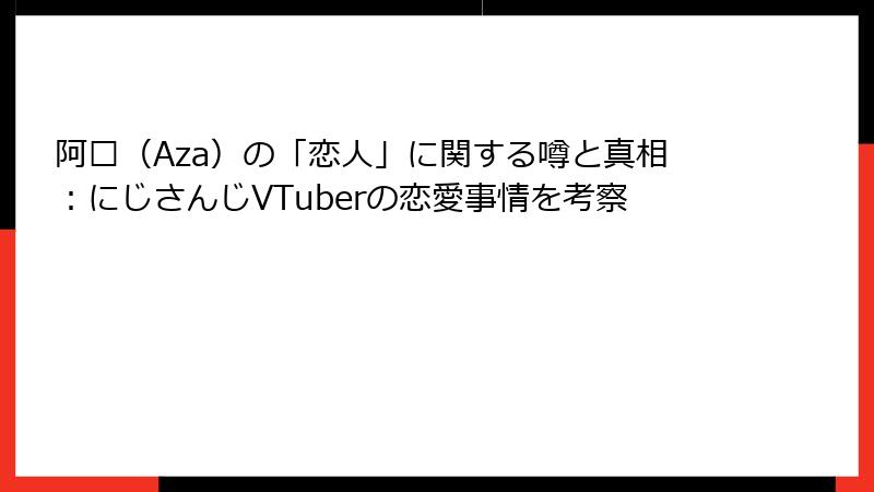阿萨（Aza）の「恋人」に関する噂と真相：にじさんじVTuberの恋愛事情を考察