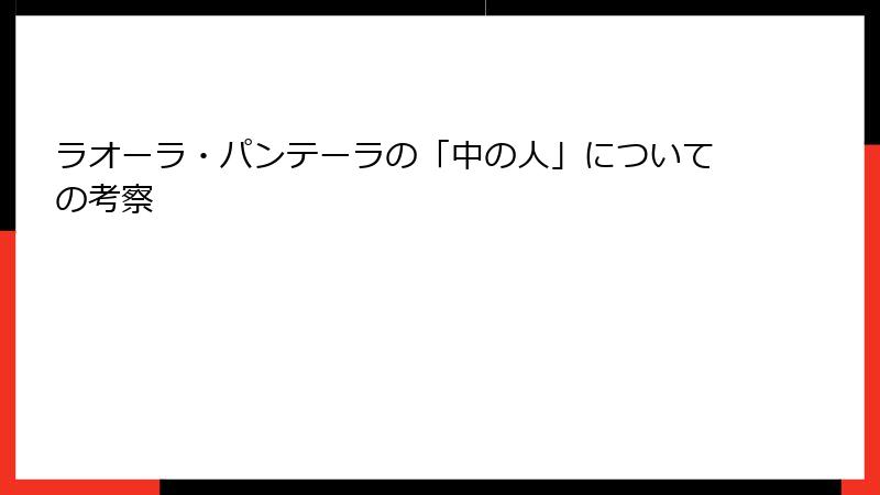 ラオーラ・パンテーラの「中の人」についての考察