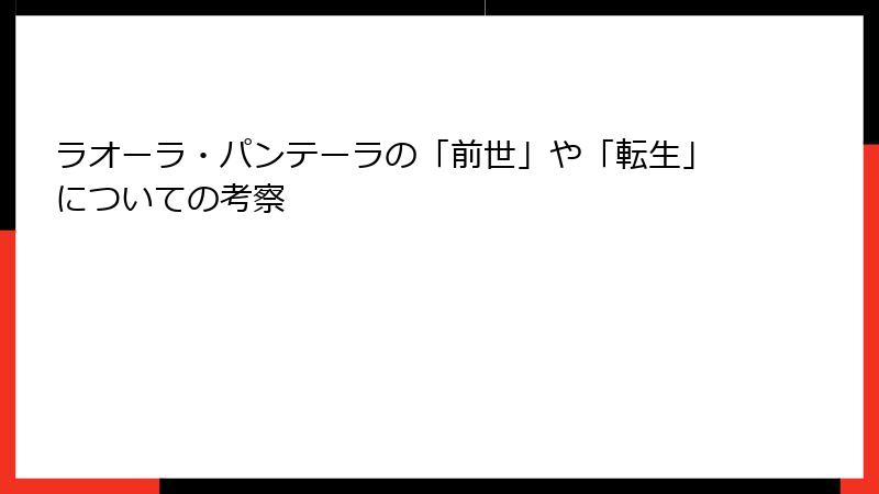 ラオーラ・パンテーラの「前世」や「転生」についての考察