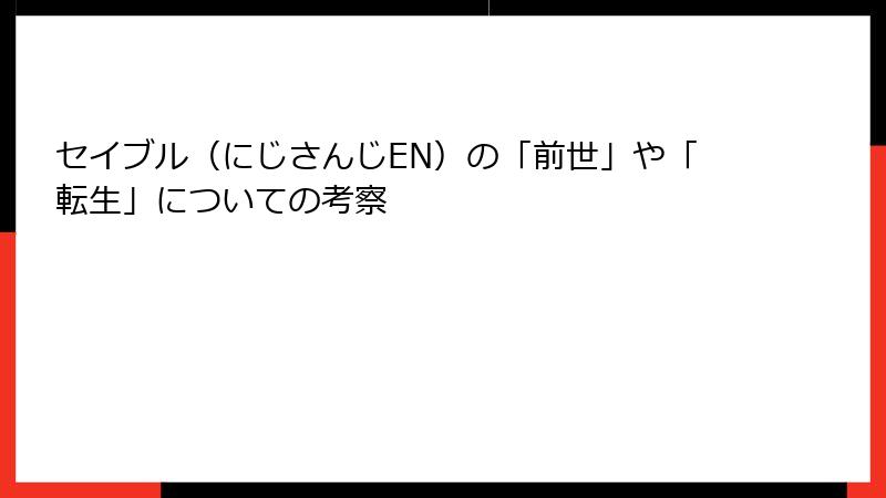セイブル（にじさんじEN）の「前世」や「転生」についての考察