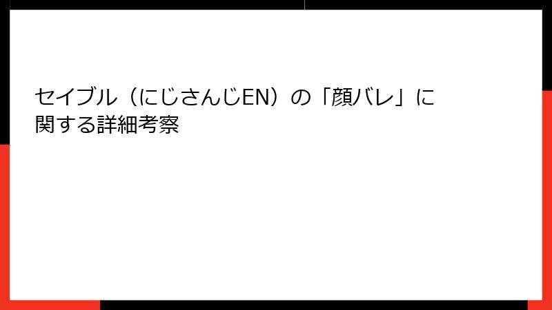 セイブル（にじさんじEN）の「顔バレ」に関する詳細考察