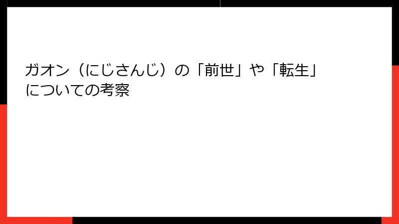 ガオン（にじさんじ）の「前世」や「転生」についての考察