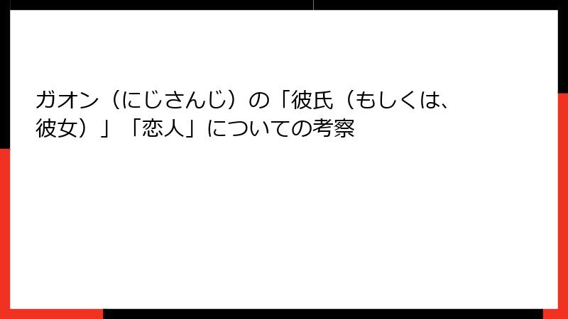 ガオン（にじさんじ）の「彼氏（もしくは、彼女）」「恋人」についての考察