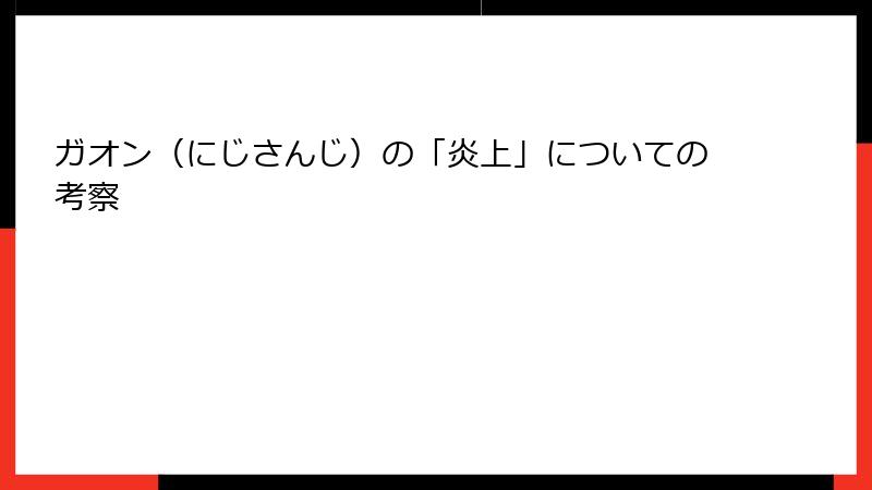 ガオン（にじさんじ）の「炎上」についての考察