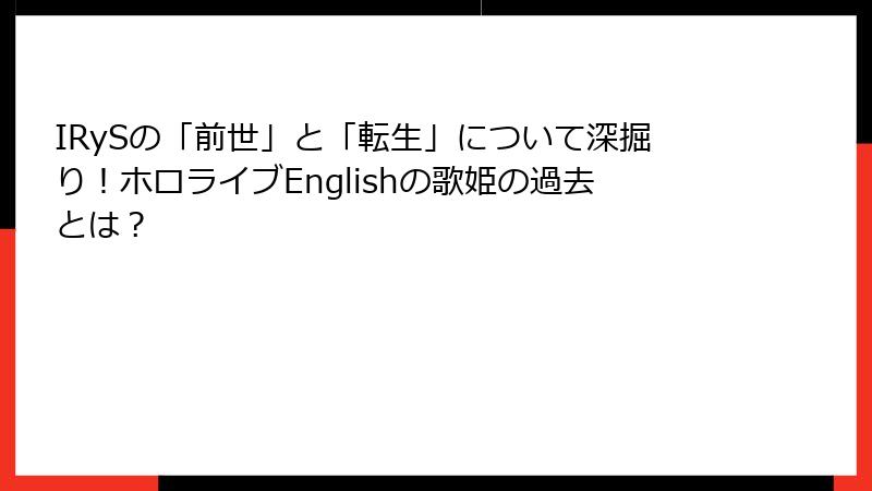 IRySの「前世」と「転生」について深掘り！ホロライブEnglishの歌姫の過去とは？
