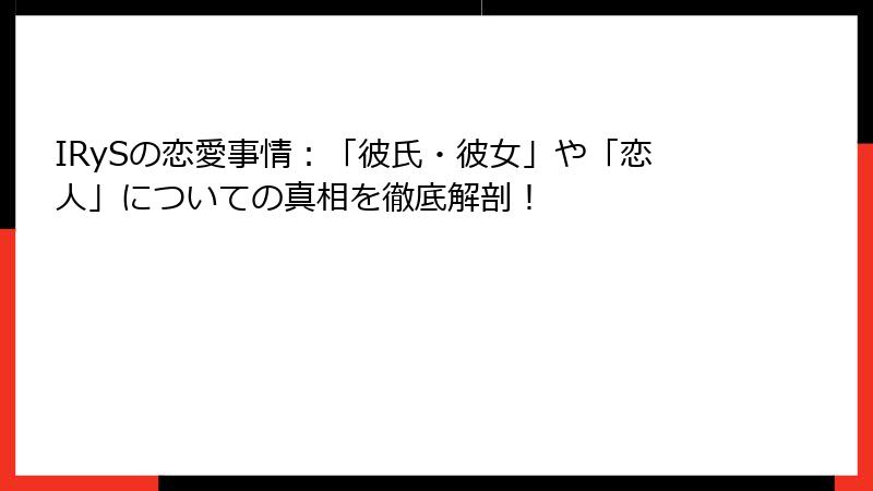 IRySの恋愛事情：「彼氏・彼女」や「恋人」についての真相を徹底解剖！