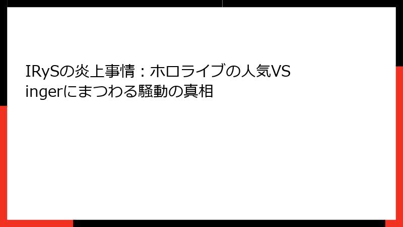 IRySの炎上事情：ホロライブの人気VSingerにまつわる騒動の真相