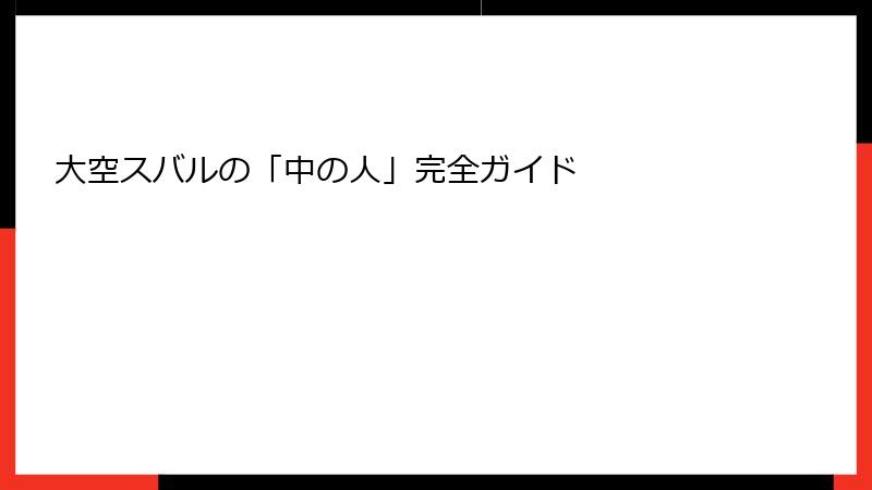 大空スバルの「中の人」完全ガイド