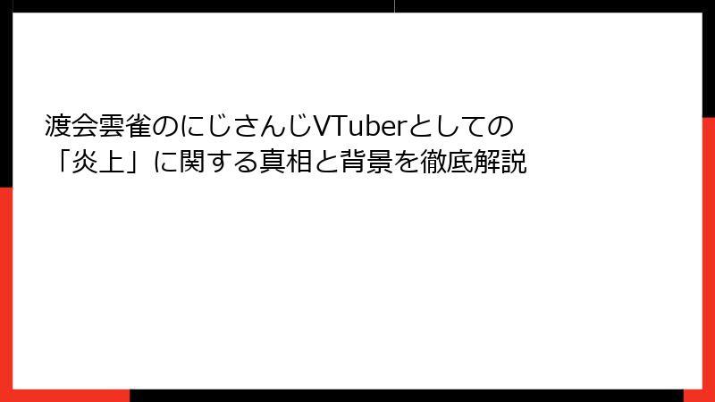渡会雲雀のにじさんじVTuberとしての「炎上」に関する真相と背景を徹底解説