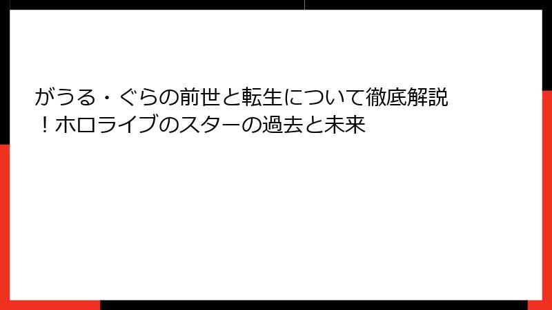がうる・ぐらの前世と転生について徹底解説！ホロライブのスターの過去と未来