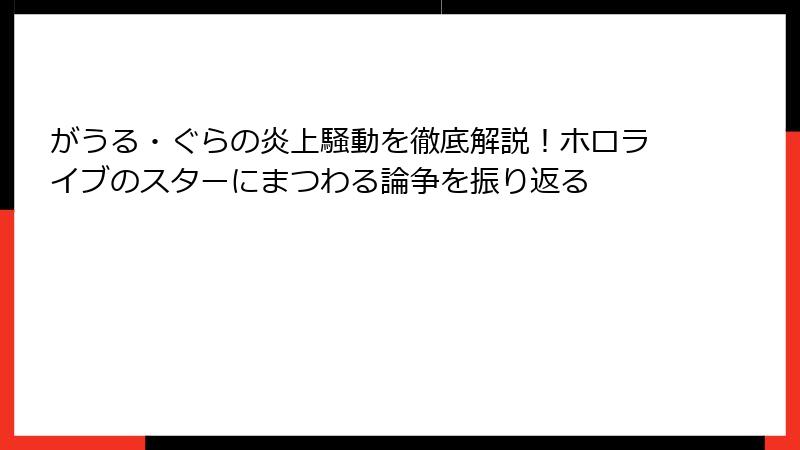 がうる・ぐらの炎上騒動を徹底解説！ホロライブのスターにまつわる論争を振り返る