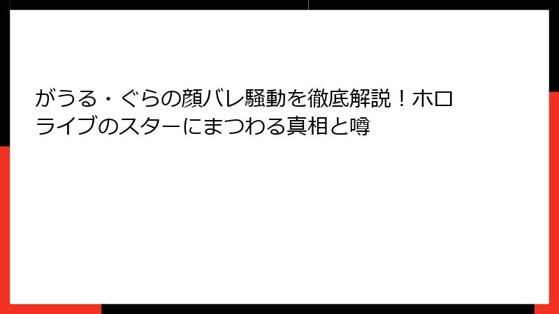 がうる・ぐらの顔バレ騒動を徹底解説！ホロライブのスターにまつわる真相と噂