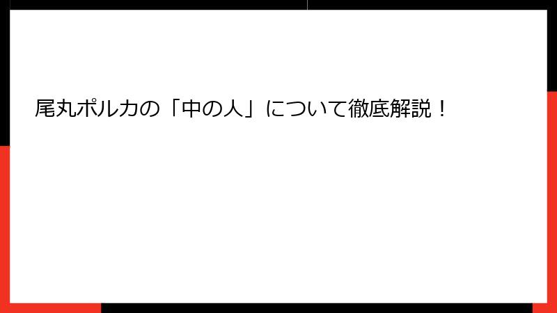 尾丸ポルカの「中の人」について徹底解説！