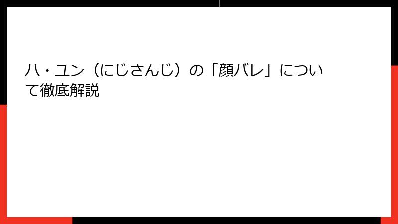 ハ・ユン（にじさんじ）の「顔バレ」について徹底解説