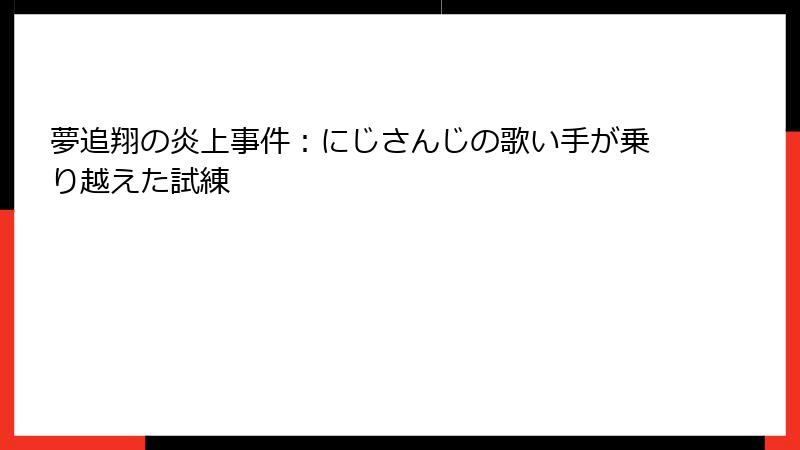 夢追翔の炎上事件：にじさんじの歌い手が乗り越えた試練