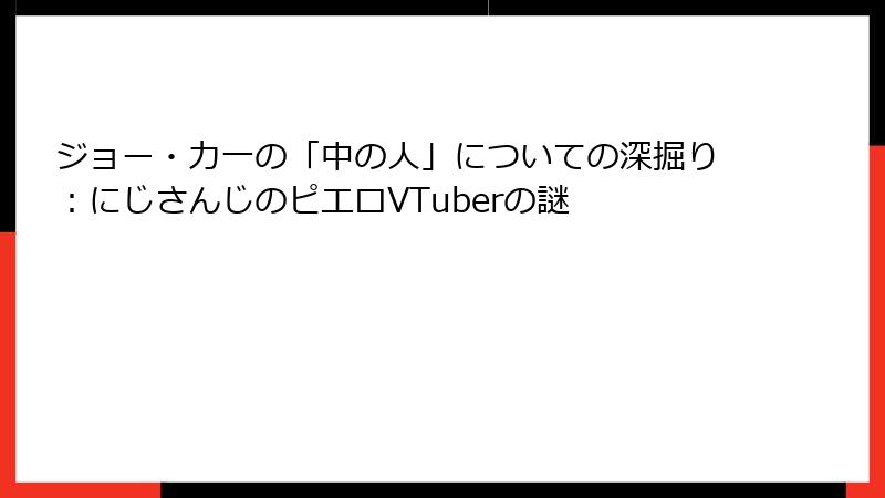 ジョー・力一の「中の人」についての深掘り：にじさんじのピエロVTuberの謎