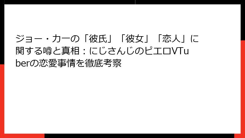 ジョー・力一の「彼氏」「彼女」「恋人」に関する噂と真相：にじさんじのピエロVTuberの恋愛事情を徹底考察