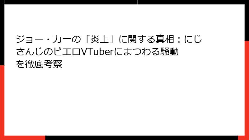 ジョー・力一の「炎上」に関する真相：にじさんじのピエロVTuberにまつわる騒動を徹底考察