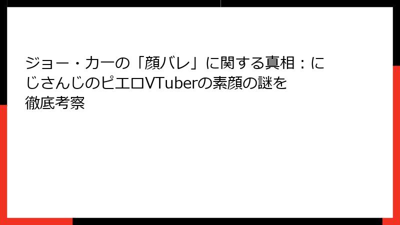 ジョー・力一の「顔バレ」に関する真相：にじさんじのピエロVTuberの素顔の謎を徹底考察