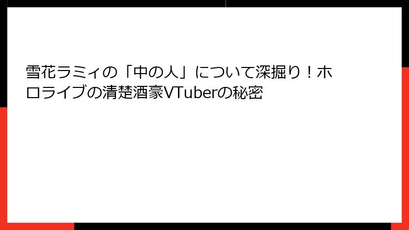 雪花ラミィの「中の人」について深掘り！ホロライブの清楚酒豪VTuberの秘密