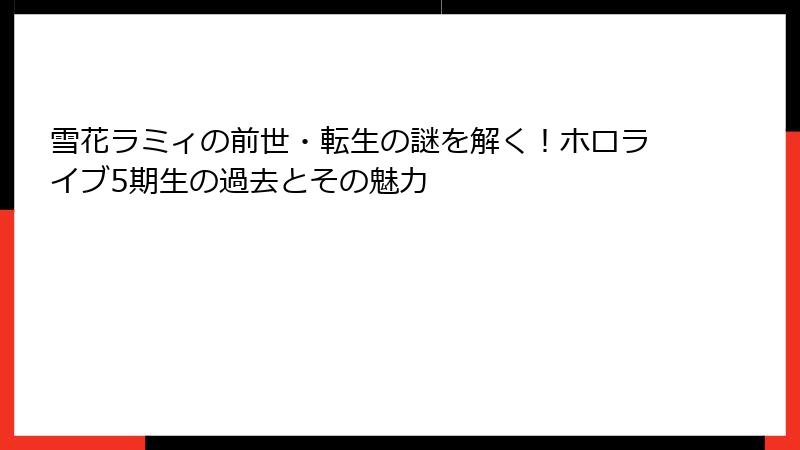 雪花ラミィの前世・転生の謎を解く！ホロライブ5期生の過去とその魅力