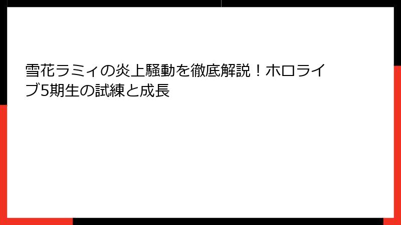 雪花ラミィの炎上騒動を徹底解説！ホロライブ5期生の試練と成長