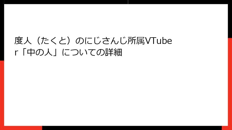 度人（たくと）のにじさんじ所属VTuber「中の人」についての詳細