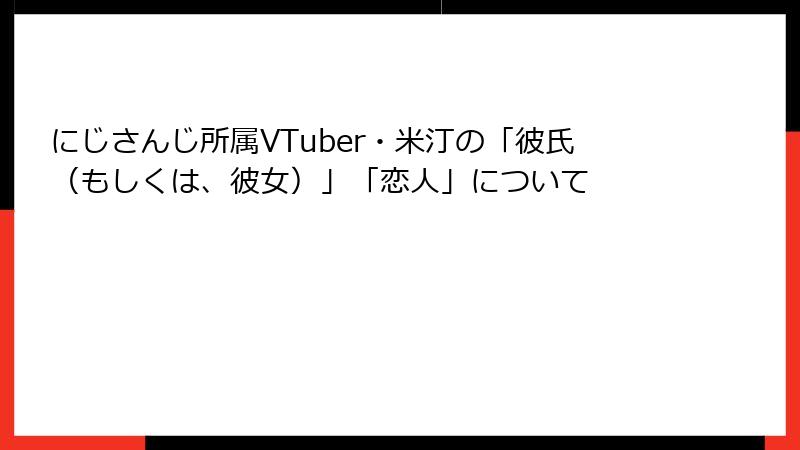 にじさんじ所属VTuber・米汀の「彼氏（もしくは、彼女）」「恋人」について