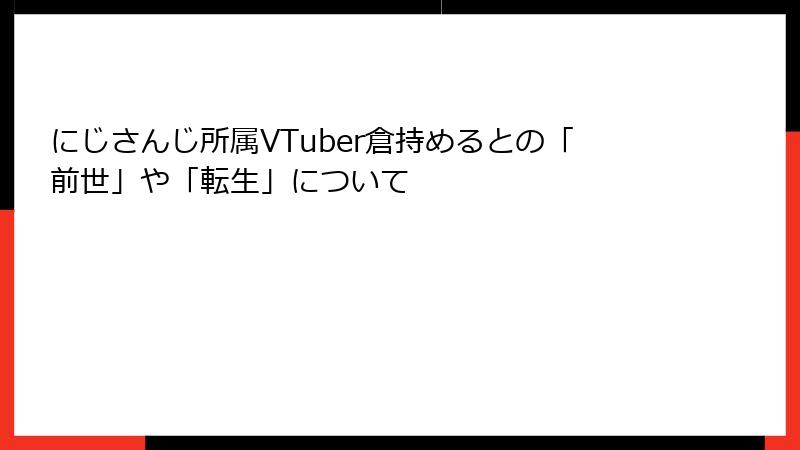 にじさんじ所属VTuber倉持めるとの「前世」や「転生」について