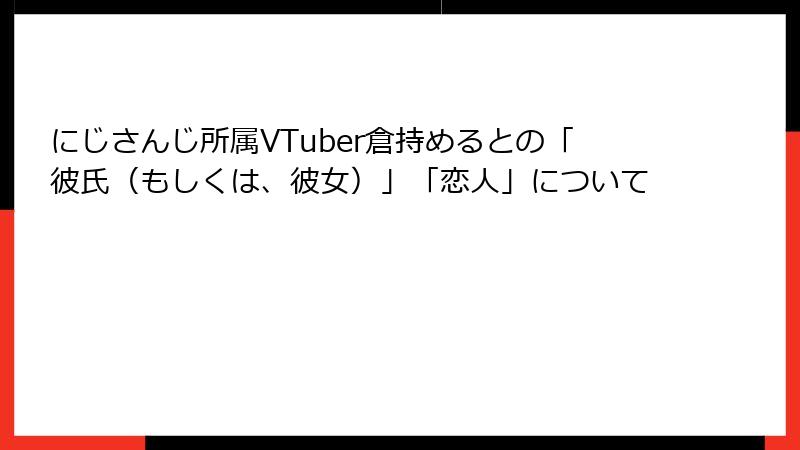 にじさんじ所属VTuber倉持めるとの「彼氏（もしくは、彼女）」「恋人」について