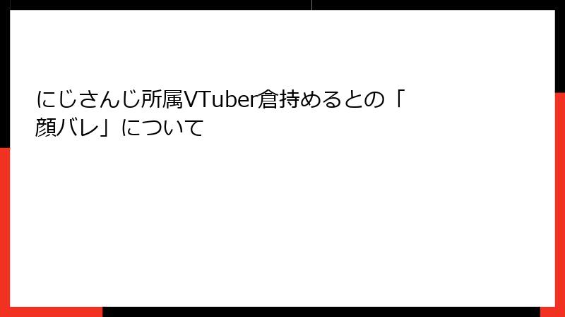 にじさんじ所属VTuber倉持めるとの「顔バレ」について