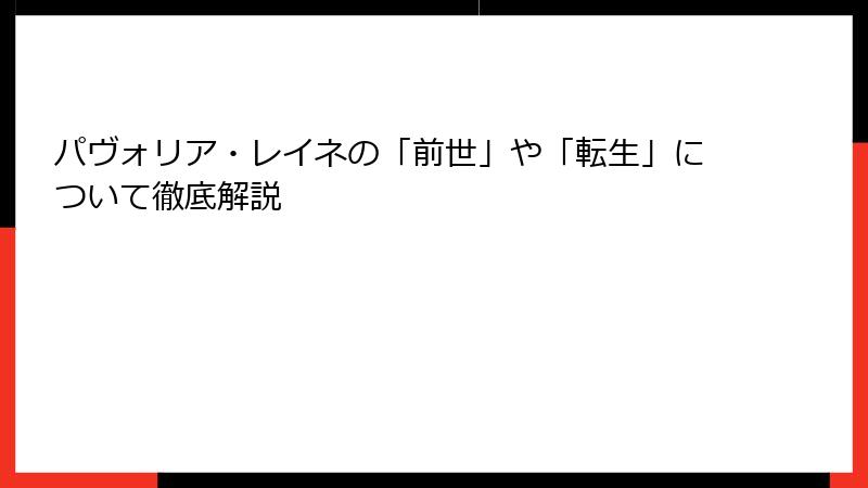 パヴォリア・レイネの「前世」や「転生」について徹底解説