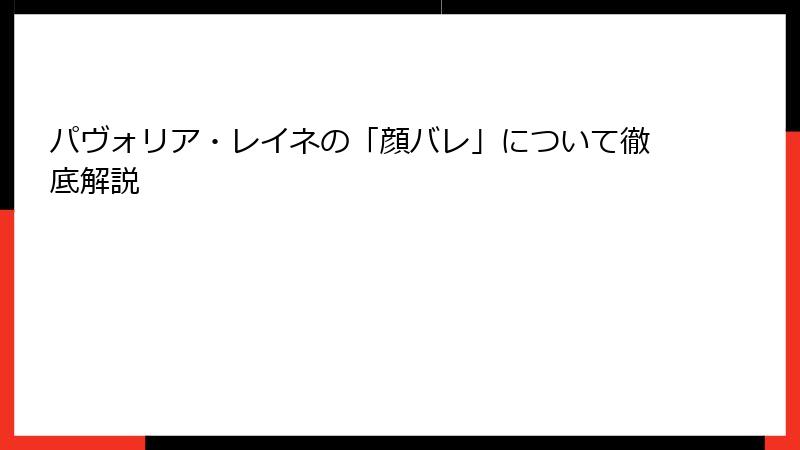 パヴォリア・レイネの「顔バレ」について徹底解説