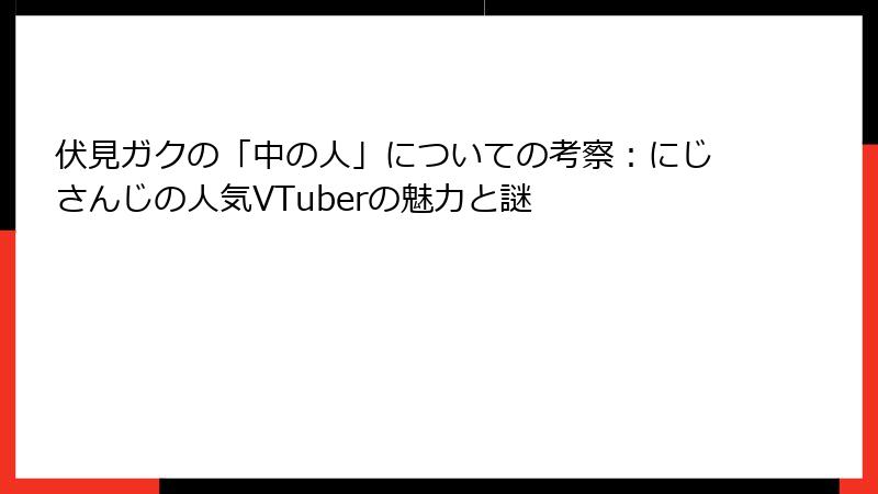 伏見ガクの「中の人」についての考察：にじさんじの人気VTuberの魅力と謎