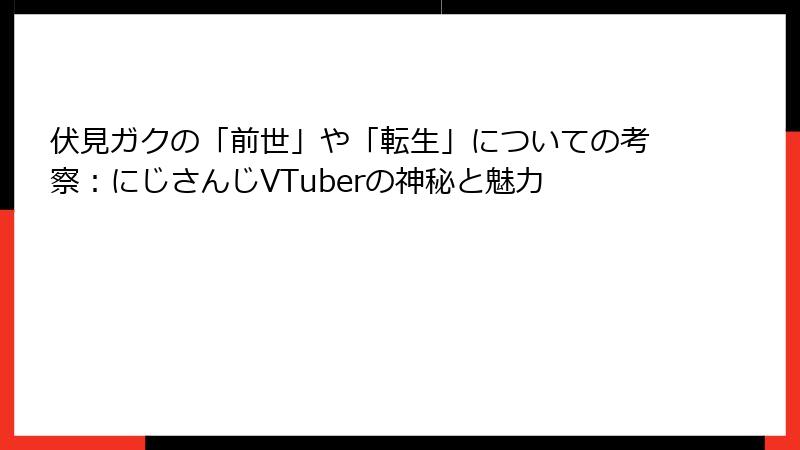 伏見ガクの「前世」や「転生」についての考察：にじさんじVTuberの神秘と魅力