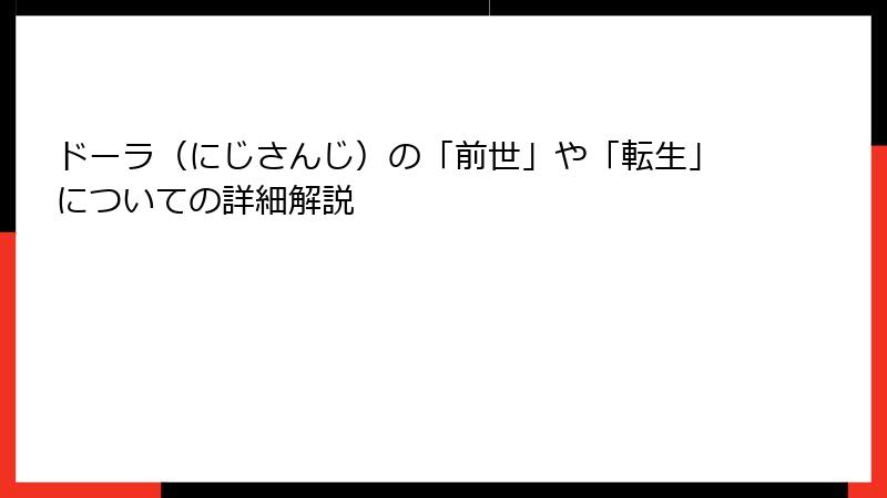 ドーラ（にじさんじ）の「前世」や「転生」についての詳細解説