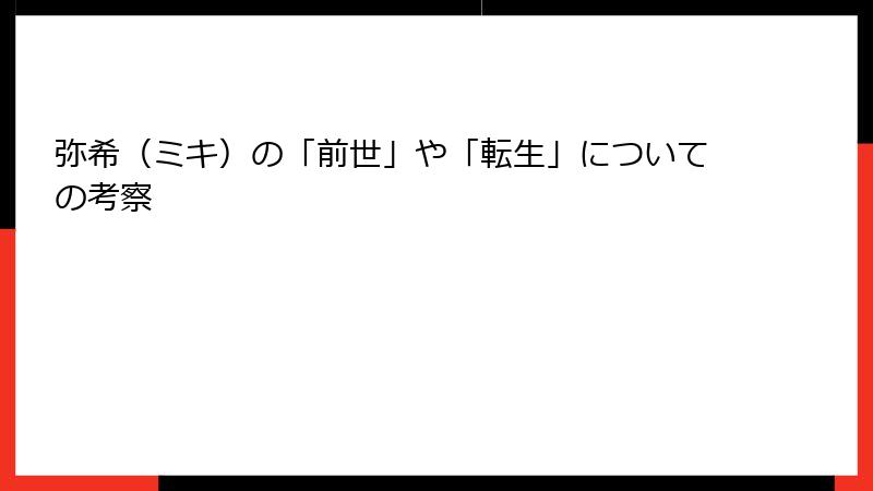 弥希（ミキ）の「前世」や「転生」についての考察