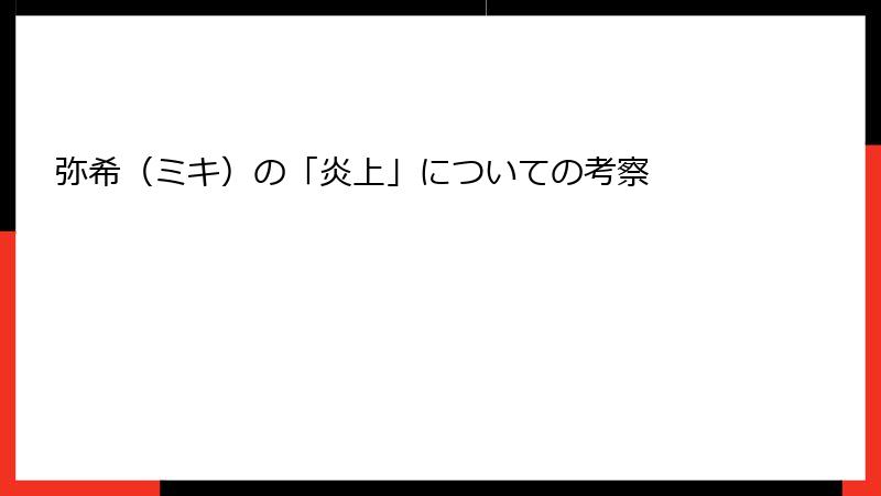弥希（ミキ）の「炎上」についての考察