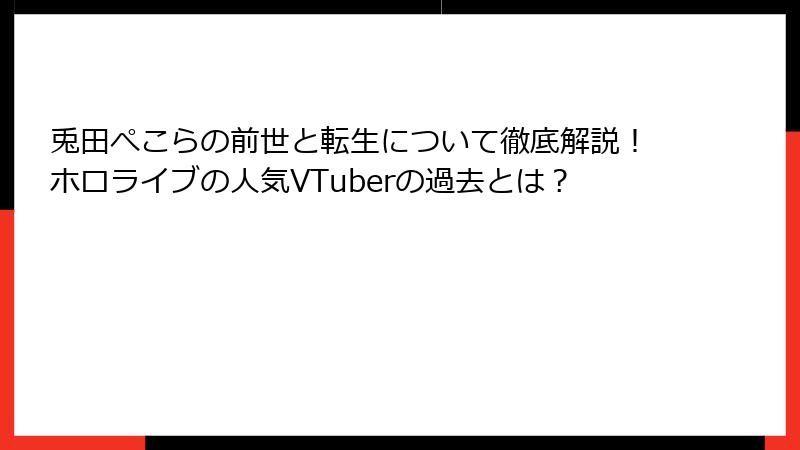 兎田ぺこらの前世と転生について徹底解説！ホロライブの人気VTuberの過去とは？