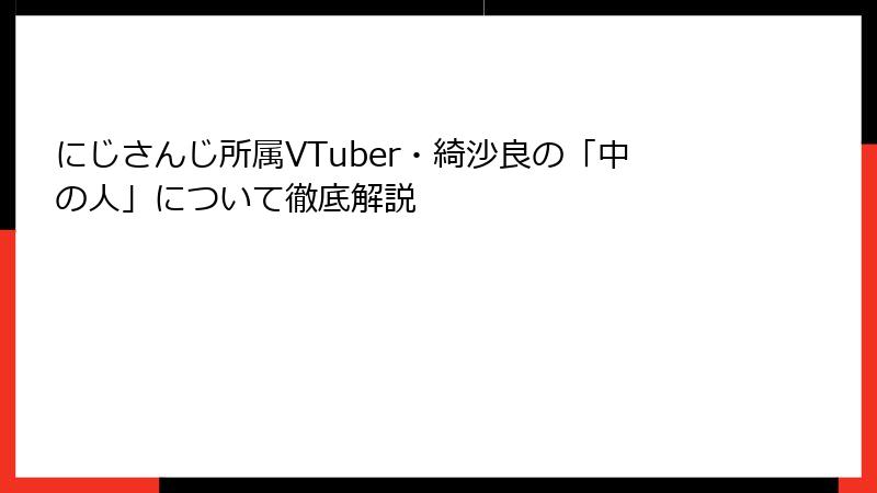 にじさんじ所属VTuber・綺沙良の「中の人」について徹底解説
