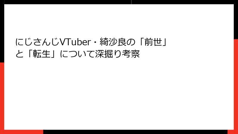にじさんじVTuber・綺沙良の「前世」と「転生」について深掘り考察