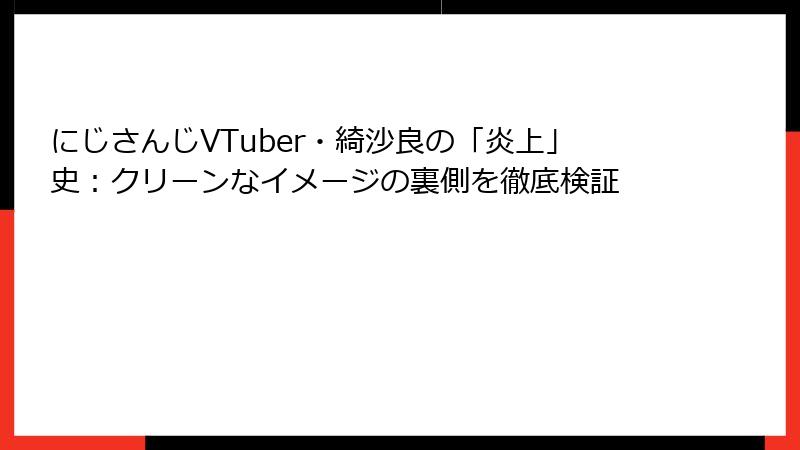 にじさんじVTuber・綺沙良の「炎上」史:クリーンなイメージの裏側を徹底検証