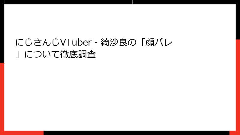 にじさんじVTuber・綺沙良の「顔バレ」について徹底調査