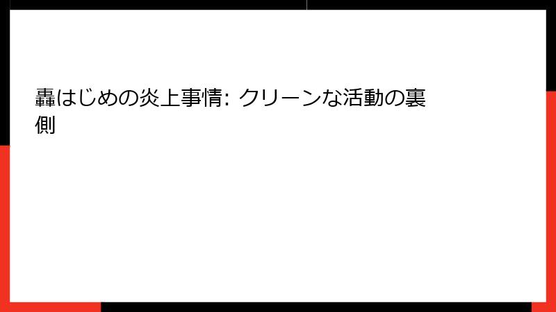 轟はじめの炎上事情: クリーンな活動の裏側