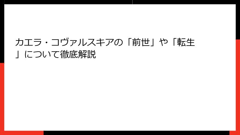 カエラ・コヴァルスキアの「前世」や「転生」について徹底解説