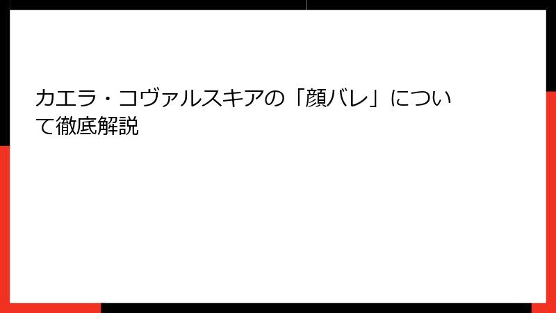 カエラ・コヴァルスキアの「顔バレ」について徹底解説