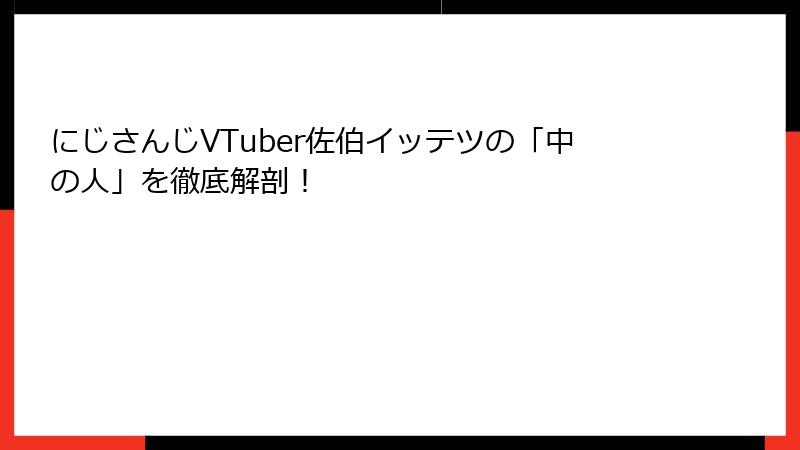 にじさんじVTuber佐伯イッテツの「中の人」を徹底解剖！
