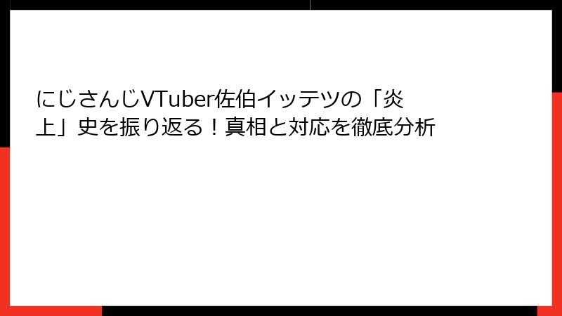 にじさんじVTuber佐伯イッテツの「炎上」史を振り返る！真相と対応を徹底分析
