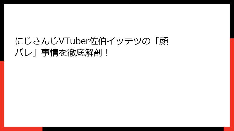 にじさんじVTuber佐伯イッテツの「顔バレ」事情を徹底解剖！