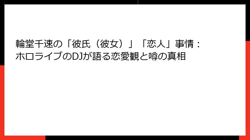 輪堂千速の「彼氏(彼女)」「恋人」事情:ホロライブのDJが語る恋愛観と噂の真相